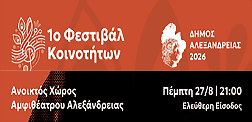 “Back to the ’80s & ’90s” με τον Κώστα Μπίγαλη την Πέμπτη 27 Αυγούστου, στο 1ο Φεστιβάλ Κοινοτήτων του Δήμου Αλεξάνδρειας
