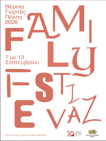 7 – 13 Σεπτεμβρίου 2026 3ο Veria Family Festival: Μια εβδομάδα γεμάτη δημιουργία, τέχνη, παιχνίδι και οικογενειακές εμπειρίες