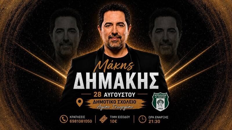 Μεγάλη μουσική βραδιά στον Άγιο Γεώργιο με τον Μάκη Δημάκη