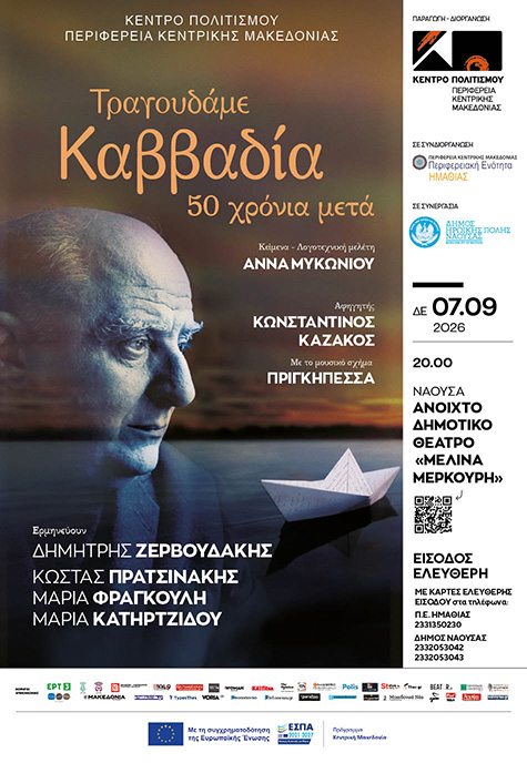 «Τραγουδάμε Καββαδία – 50 χρόνια μετά…»  – Μια βραδιά ποίησης και μουσικής