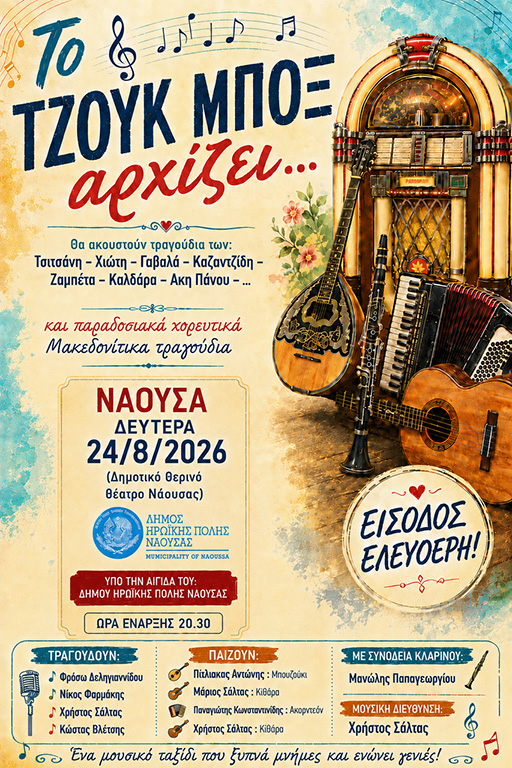 Μουσική βραδιά «Το Τζουκ Μποξ Αρχίζει…» τη Δευτέρα 24 Αυγούστου στο Θερινό Δημοτικό Θέατρο Νάουσας