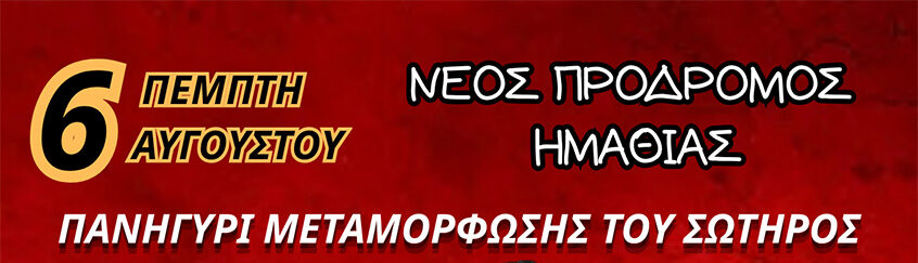 Καλλιτεχνικές Εκδηλώσεις Νέου Προδρόμου Ημαθίας (Μεταμόρφωση του Σωτήρος)