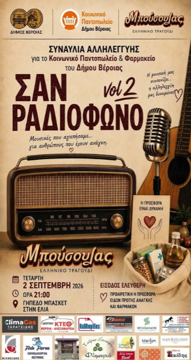 Συναυλία Αλληλεγγύης «Σαν Ραδιόφωνο vol.2» από το μουσικό σχήμα «Μπούσουλας» για το Κοινωνικό Παντοπωλείο & Φαρμακείο του Δήμου Βέροιας