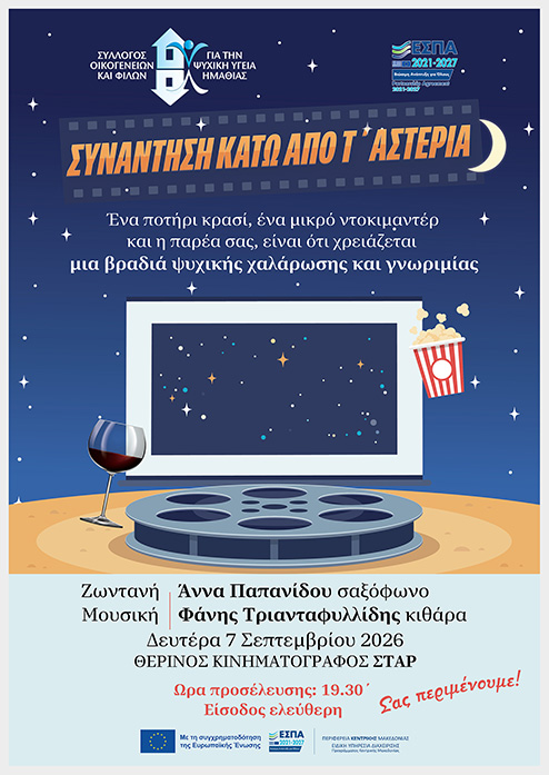 ΠΡΟΣΚΛΗΣΗ: ΣΥΝΑΝΤΗΣΗ ΚΑΤΩ ΑΠΟ Τ’ ΑΣΤΕΡΙΑ