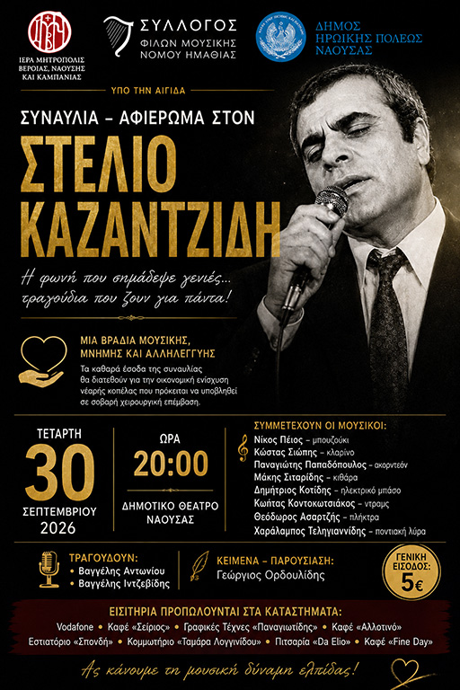 Συναυλία – Αφιέρωμα στον Στέλιο Καζαντζίδη