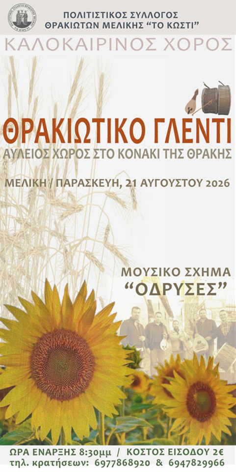 Θρακιώτικο γλέντι στη Μελίκη από τον Πολιτιστικό Σύλλογο Θρακιωτών Μελίκης «Το Κωστί»