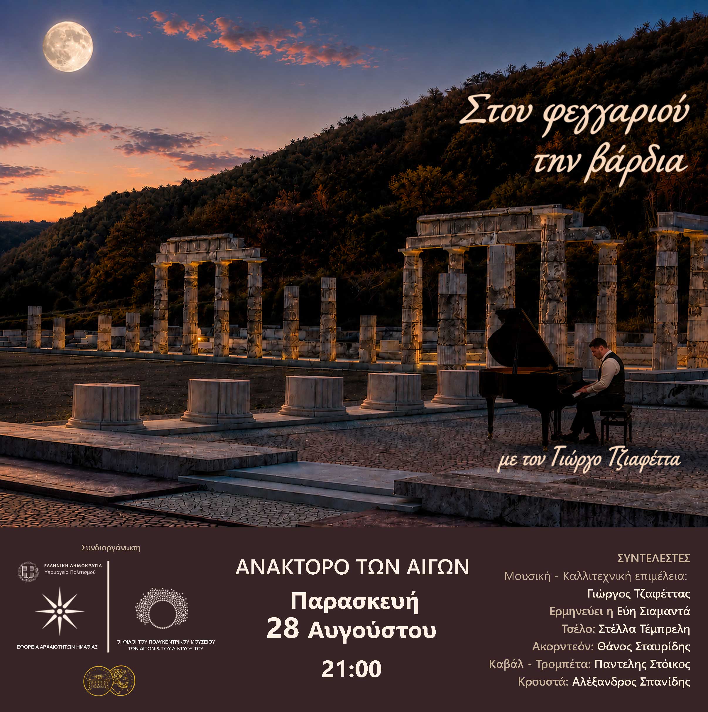 «Στου φεγγαριού την άκρη»: Μουσική βραδιά κάτω από την πανσέληνο στις Αιγές