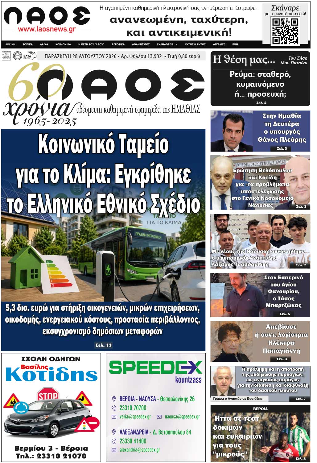 Πρωτοσέλιδο 28/8/2026