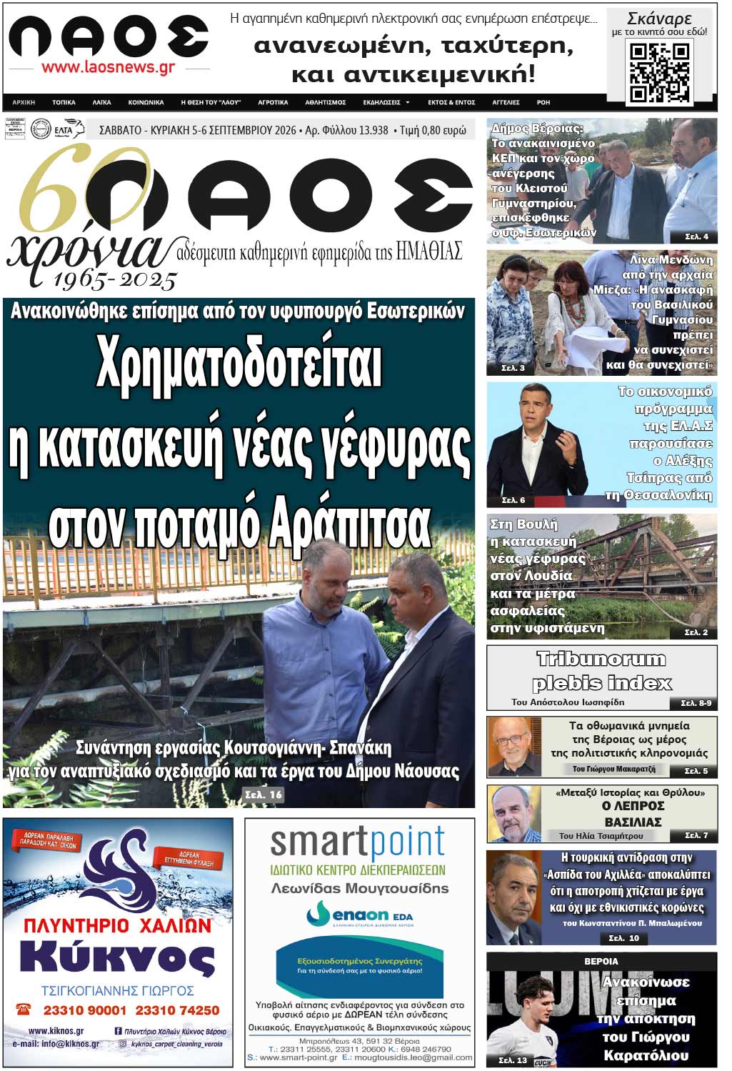 Πρωτοσέλιδο 5-6/9/2026