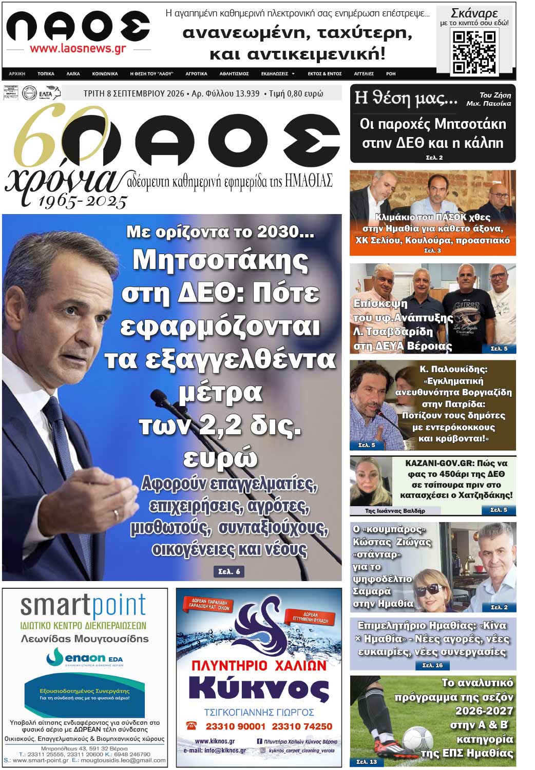 Πρωτοσέλιδο 8/9/2026