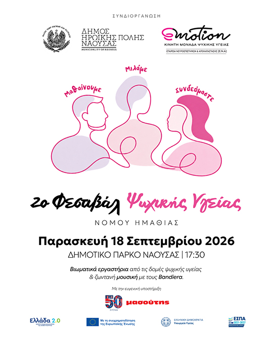Το 2ο Φεστιβάλ Ψυχικής Υγείας Νομού Ημαθίας την Παρασκευή 18 Σεπτεμβρίου στο Δημοτικό Πάρκο Νάουσας