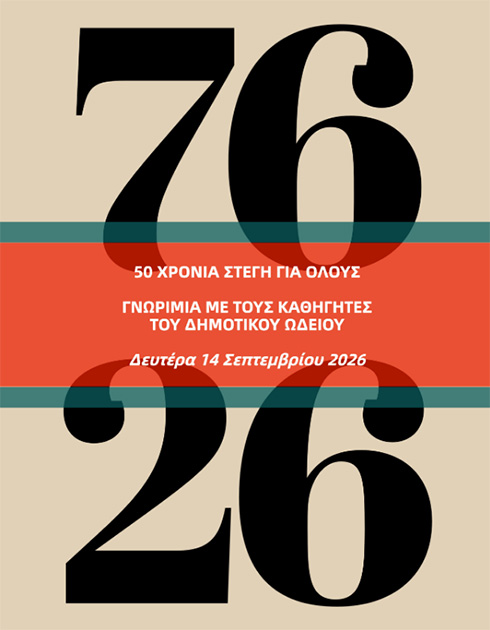 ΔΕΥΤΕΡΑ 14 ΣΕΠΤΕΜΒΡΙΟΥ – Δημοτικό Ωδείο Βέροιας: Απογευματινή συνάντηση γνωριμίας με καθηγητές και μουσικά όργανα, στη Στέγη