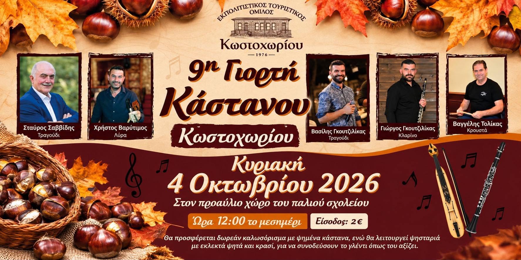 9η Γιορτή Κάστανου στο Κωστοχώρι – Την Κυριακή 4 Οκτωβρίου 2026
