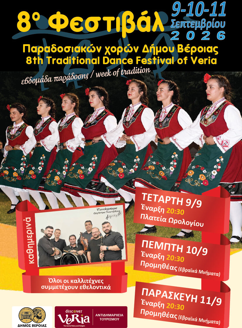 8ο Φεστιβάλ Παραδοσιακών Χορών – Μεγάλη γιορτή του πολιτισμού και της παράδοσης στη Βέροια
