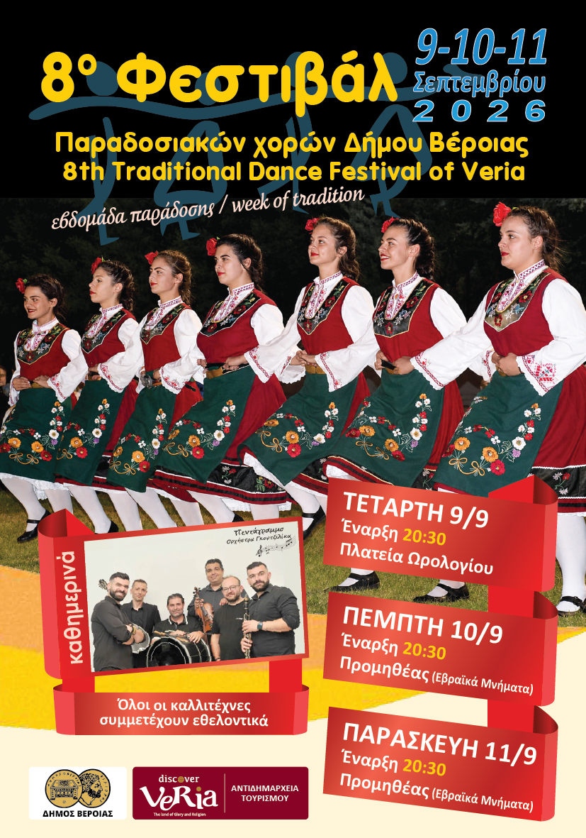 8ο Φεστιβάλ Παραδοσιακών Χορών – Μεγάλη γιορτή του πολιτισμού και της παράδοσης στη Βέροια