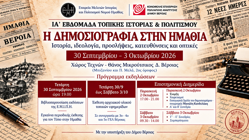 ΙΑ΄ Εβδομάδα Τοπικής Ιστορίας & Πολιτισμού της Ε.Μ.Ι.Π.Η. (Βέροια, 30/9 – 3/10/2026)
