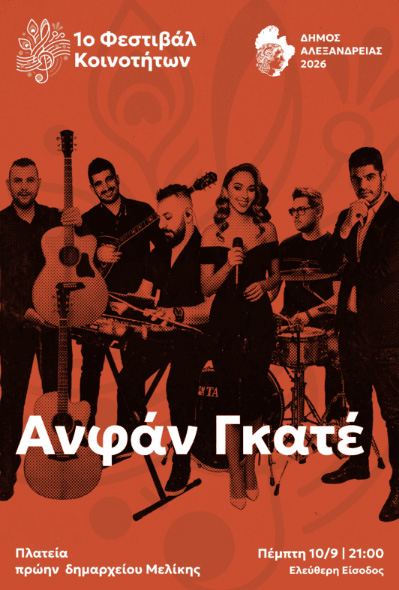 Πρόσκληση για μία μοναδική μουσική βραδιά με το συγκρότημα των “Ανφάν Γκατέ” στην πλατεία του πρώην Δημαρχείου Μελίκης