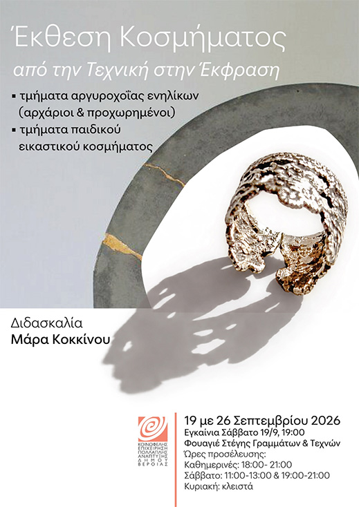 19 – 26 Σεπτεμβρίου, στο φουαγιέ της Στέγης – Έκθεση χειροποίητων κοσμημάτων, από τα Τμήματα αργυροχοΐας ενηλίκων και παιδικού εικαστικού κοσμήματος, της ΚΕΠΑ