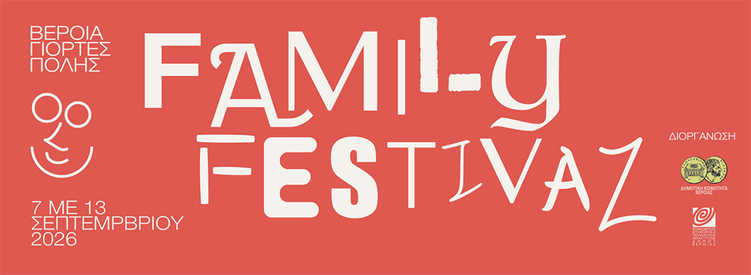Veria Family Festival: Αναβάλλονται λόγω βροχής οι απογευματινές δράσεις στο πάρκο Αγίων Αναργύρων