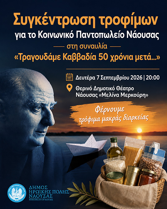 Συγκέντρωση τροφίμων για το Κοινωνικό Παντοπωλείο Νάουσας στη συναυλία «Τραγουδάμε Καββαδία 50 χρόνια μετά…»