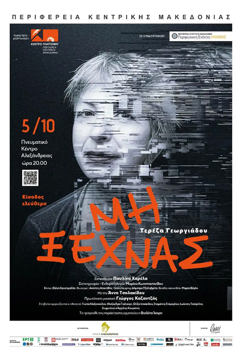 “Μη ξεχνάς” της Τερέζας Γεωργιάδου – Μια θεατρική παράσταση τη Δευτέρα 5 Οκτωβρίου στο Πνευματικό Κέντρο Αλεξάνδρειας (20:00) με ελεύθερη είσοδο