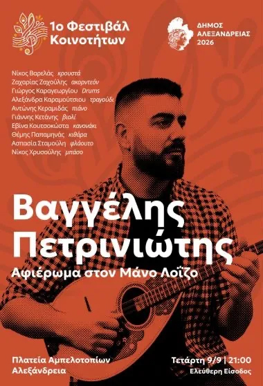 Τετάρτη 9 Σεπτεμβρίου: Συναυλία με τον Βαγγέλη Πετρινιώτη και την Λαϊκή του Ορχήστρα, στην πλατεία Αμπελοτοπίων στην Αλεξάνδρεια