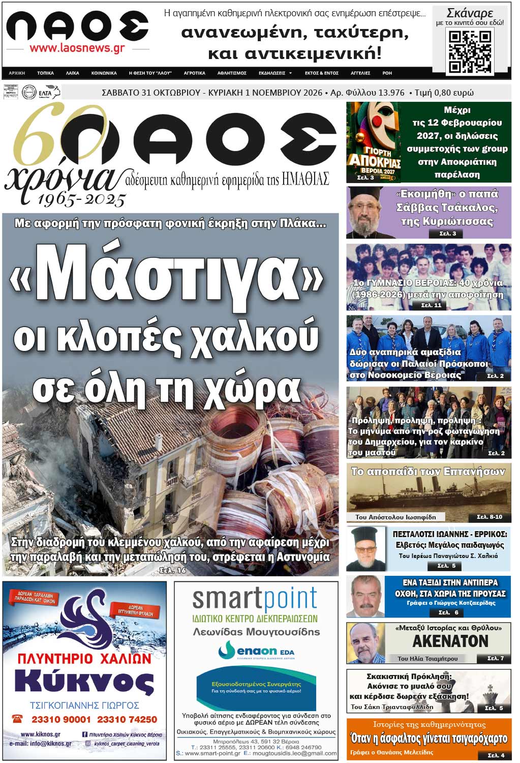 Πρωτοσέλιδο 31/10 – 1/11/2026