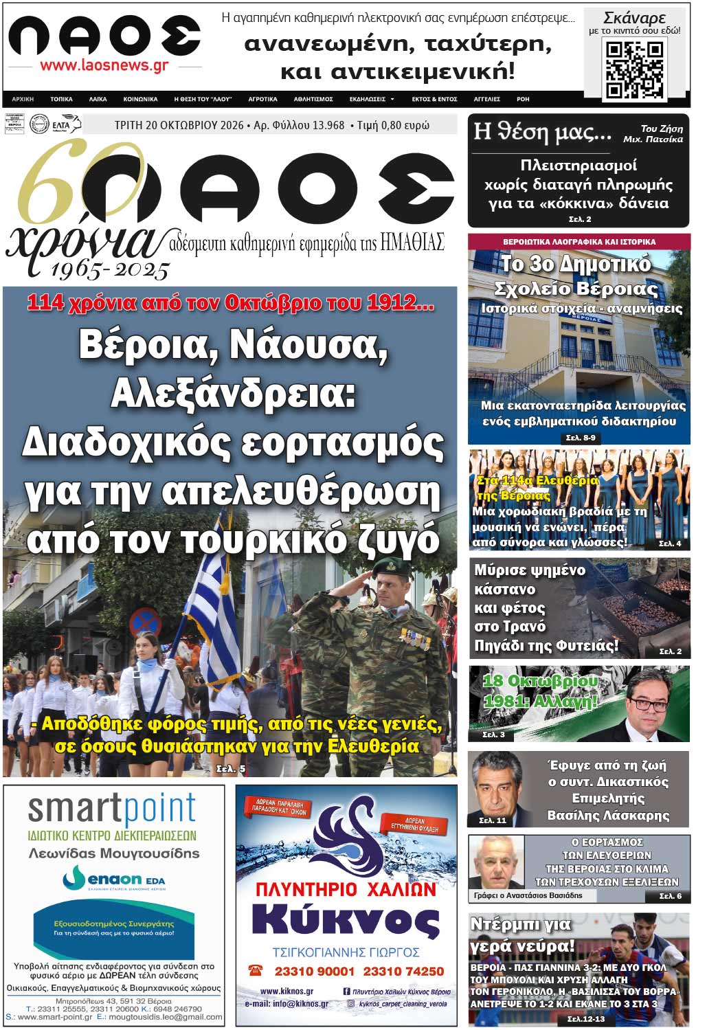 Πρωτοσέλιδο 20/10/2026