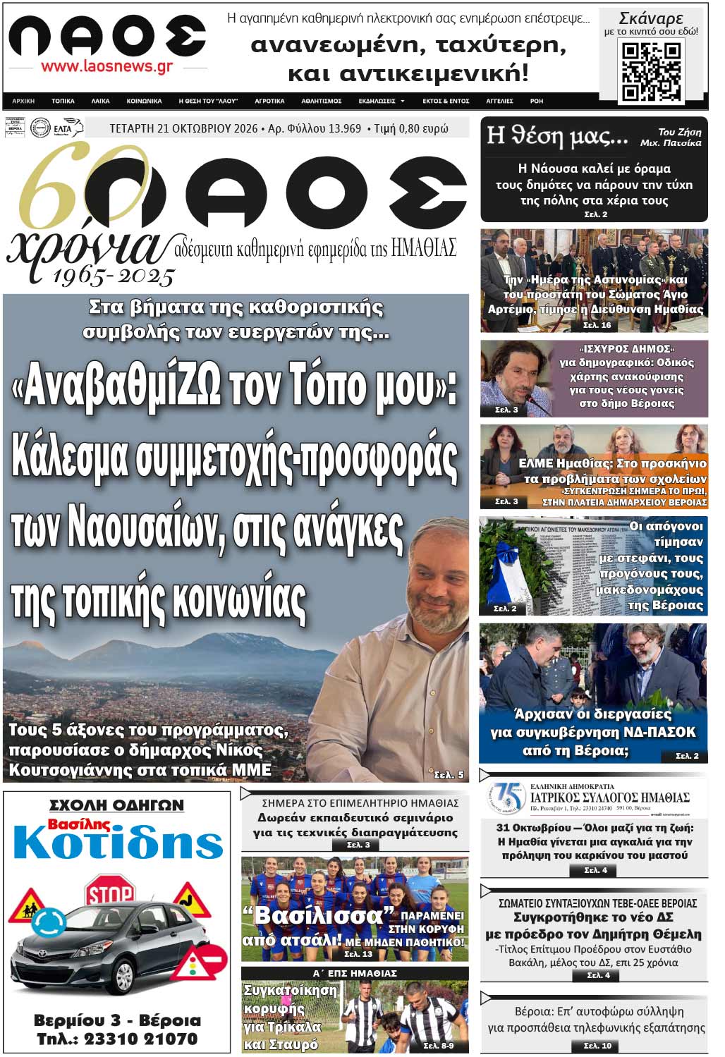 Πρωτοσέλιδο 21/10/2026