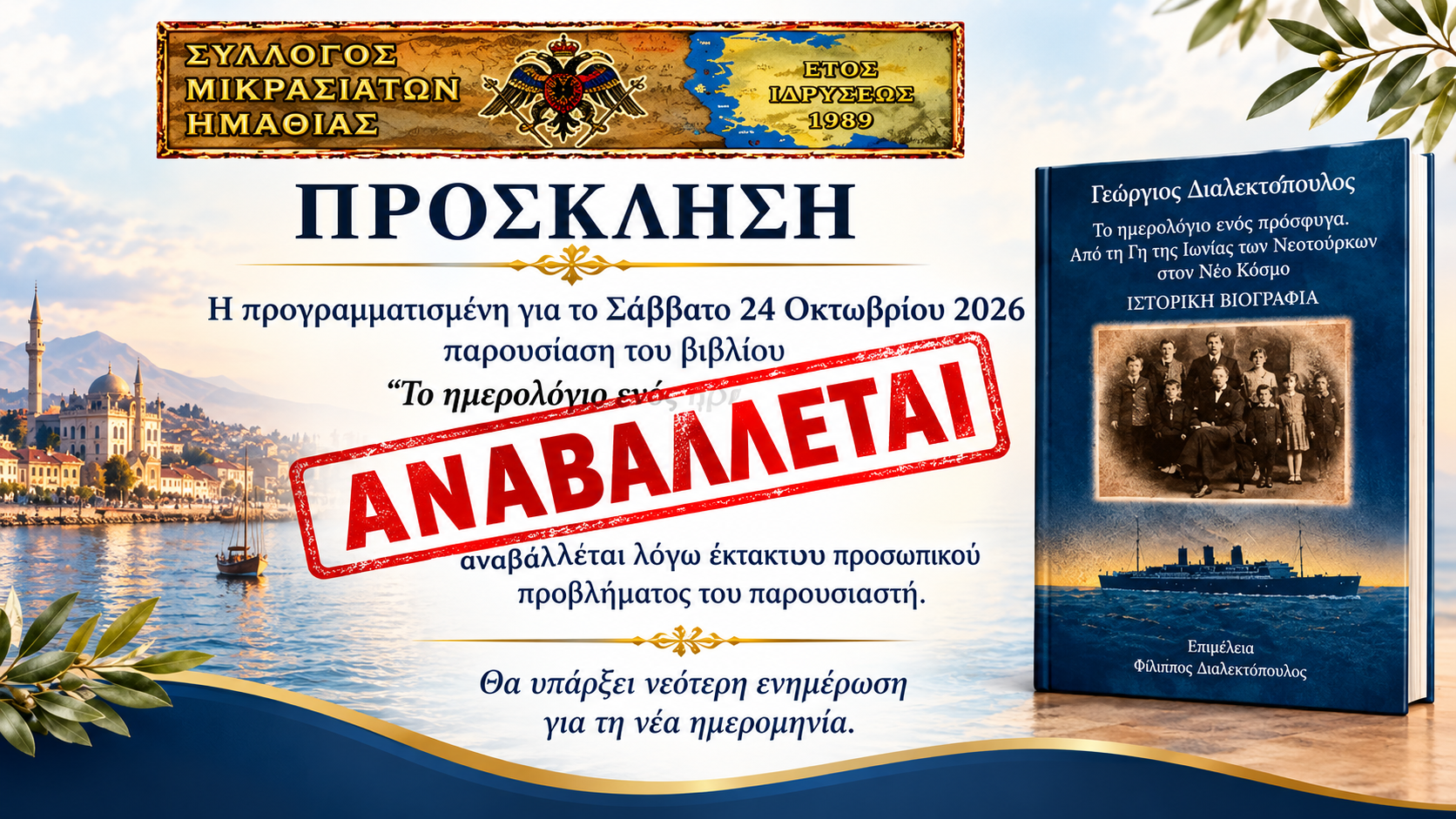 Σύλλογος Μικρασιατών Ημαθίας: Αναβολή βιβλιοπαρουσίασης