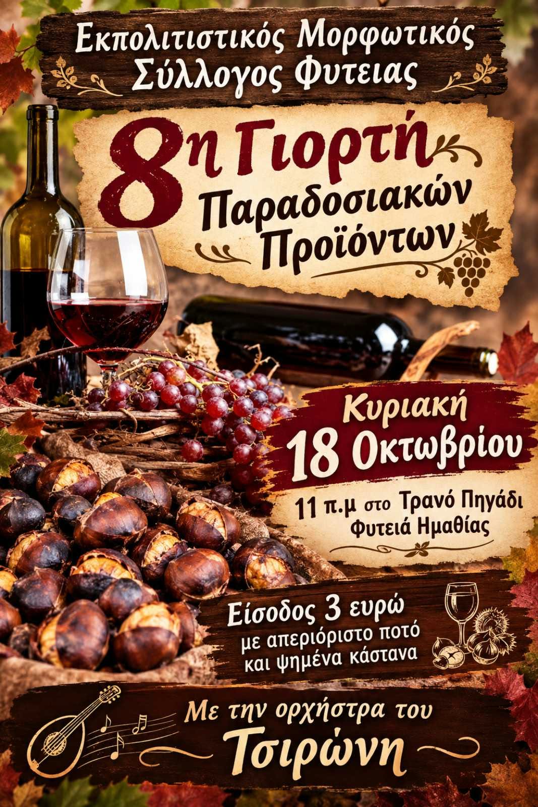 Η 8η Γιορτή Παραδοσιακών Προϊόντων Φυτειά γιορτάζει: Κρασί, κάστανα και γλέντι στο Τρανό Πηγάδι
