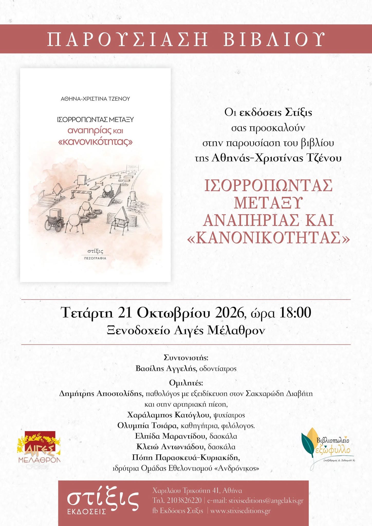 Την Τετάρτη 21 Οκτωβρίου στο «Αιγές Μέλαθρον» Βέροιας  Παρουσιάζεται το  βιβλίο της Αθηνάς- Χριστίνας Τζένου «Ισορροπώντας Μεταξύ Αναπηρίας και Κανονικότητας”