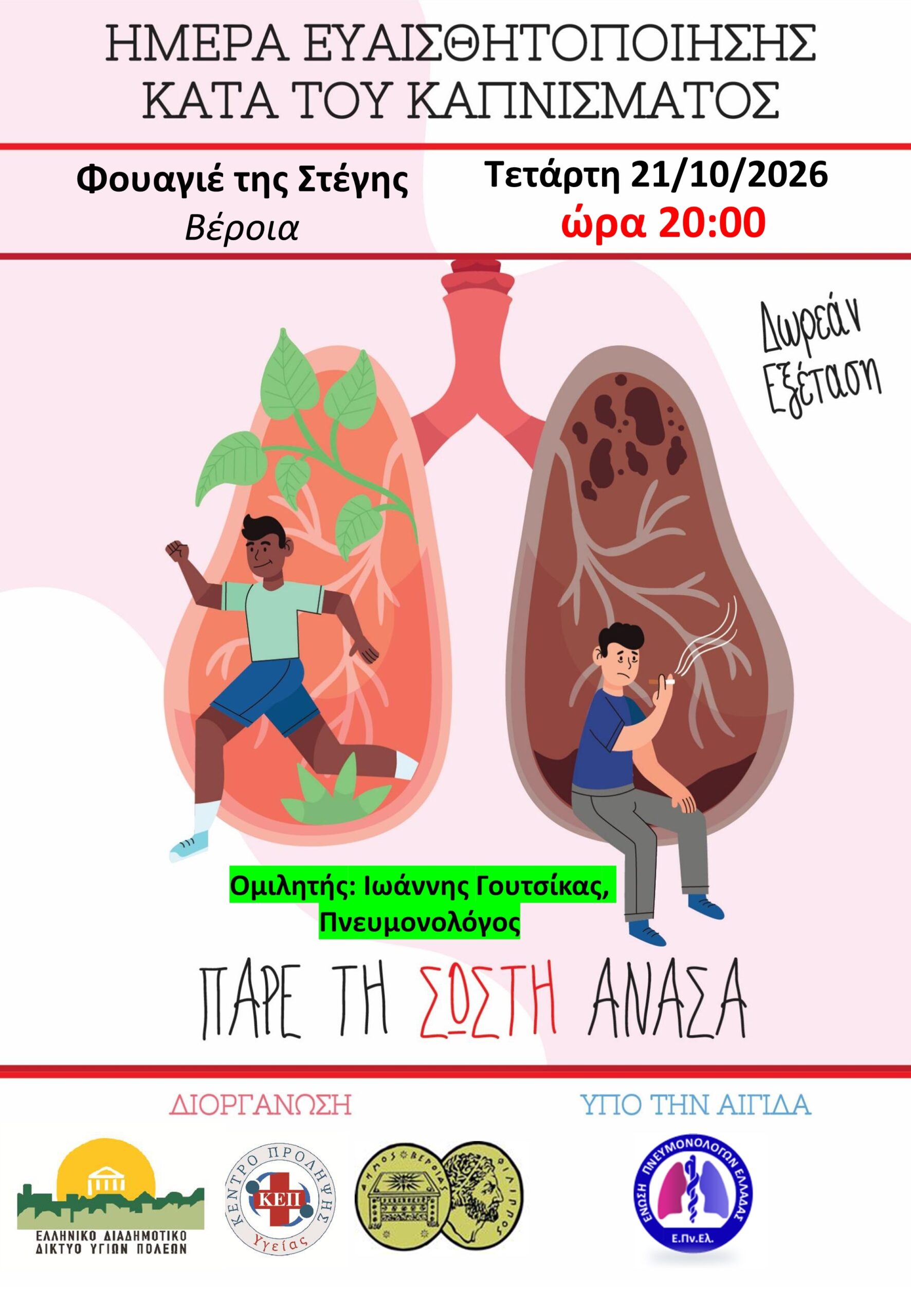 Την Τετάρτη 21 Οκτωβρίου  «ΠΑΡΕ ΤΗ ΣΩΣΤΗ ΑΝΑΣΑ»: Εκδήλωση για την Ημέρα ευαισθητοποίησης κατά του καπνίσματος