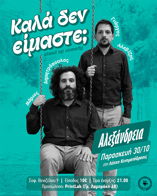 Ο Μάριος Δημητρόπουλος και ο Γιώργος Αλεβίζος επιστρέφουν με τη δεύτερη stand-up comedy παράστασή τους στην Κινηματόδρασις