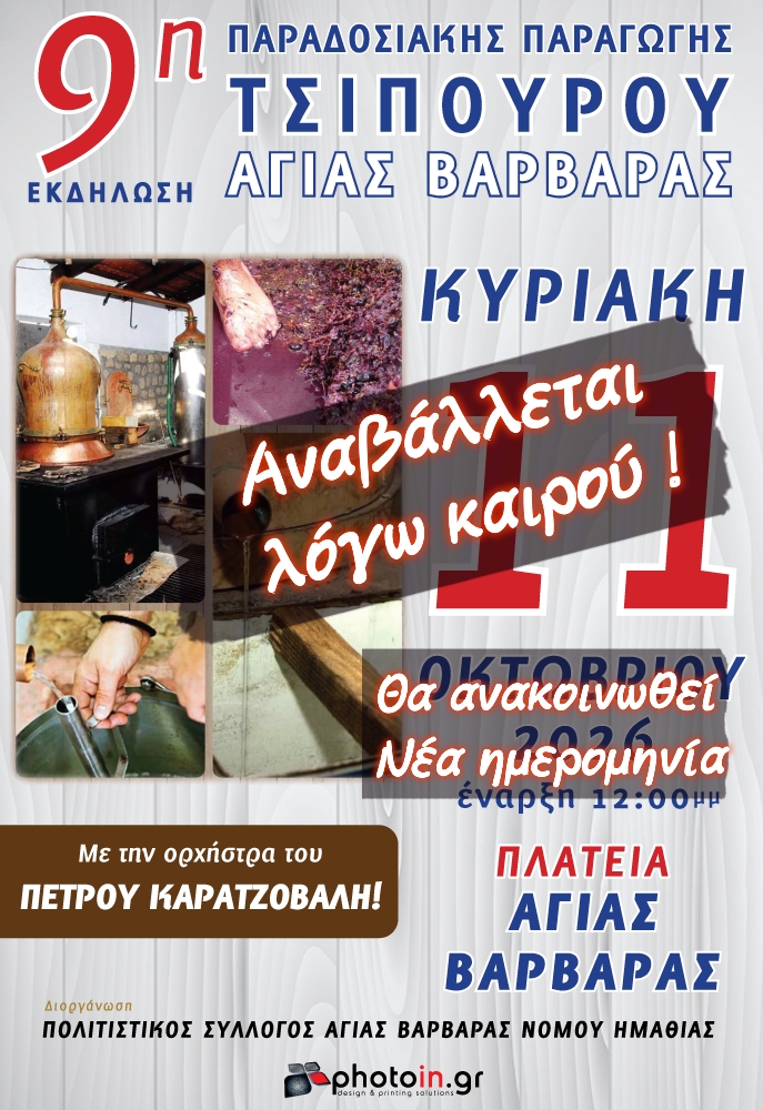 Αναβάλλεται λόγω καιρού η 9η Εκδήλωση Τσίπουρου στην Αγία Βαρβάρα