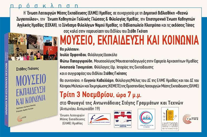 ΕΛΜΕ Ημαθίας: Πρόσκληση σε βιβλιοπαρουσίαση σε Βέροια και Νάουσα