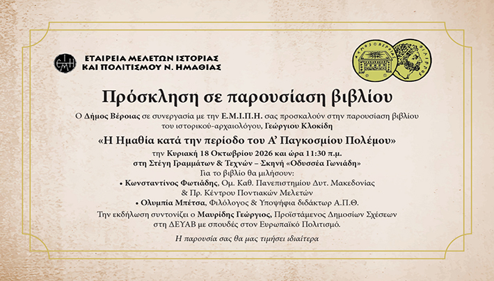 Κυριακή 18 Οκτωβρίου 2026: Παρουσιάζεται το βιβλίο του Γεώργιου Κλοκίδη «Η Ημαθία κατά την περίοδο του Α’ Παγκοσμίου Πολέμου»