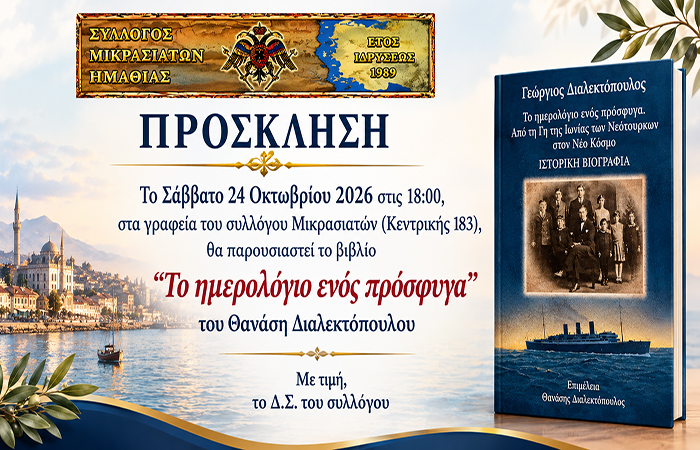 Από τον Σύλλογο Μικρασιατών Ημαθίας Παρουσιάζεται το «Ημερολόγιο ενός Πρόσφυγα» του Θανάση Διαλεκτόπουλου, το Σάββατο 24 Οκτωβρίου