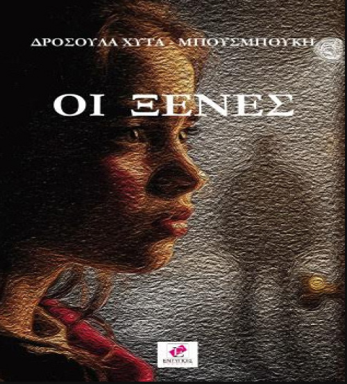 Την Δευτέρα 2 Νοεμβρίου Το βιβλίο «Οι Ξένες» της Δροσούλας Χύτα – Μπουσμπούκη, παρουσιάζεται στη Δημόσια Βιβλιοθήκη Βέροιας