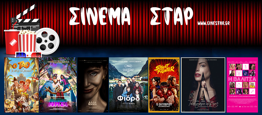 Πρόγραμμα Κινηματοθέατρου ΣΤΑΡ 15/10/26 – 21/10/26