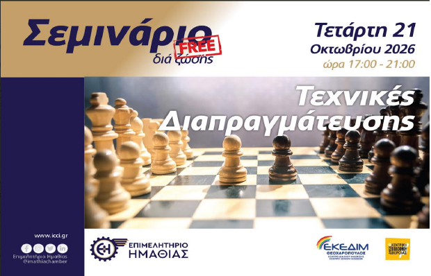 Την Τετάρτη 21 Οκτωβρίου, στο Επιμελητήριο Ημαθίας Δωρεάν εκπαιδευτικό σεμινάριο για τις τεχνικές διαπραγμάτευσης