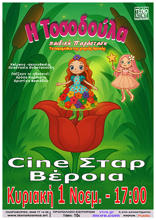 «Η Τοσοδούλα» στο Cine Star Βέροια