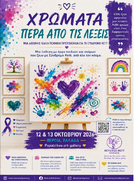 Η διεθνής έκθεση «Χρώματα πέρα από τις λέξεις – Colours Beyond Words» του Συλλόγου Rett Greece στη Γκαλερί Παπατζίκου
