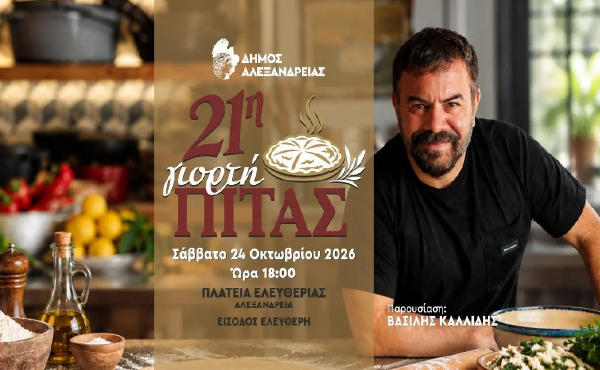 Το Σάββατο 24 Οκτωβρίου Δήμος Αλεξάνδρειας: 21η Γιορτή Πίτας με τον σεφ Βασίλη Καλλίδη, παραδοσιακή μουσική και δράσεις για παιδιά