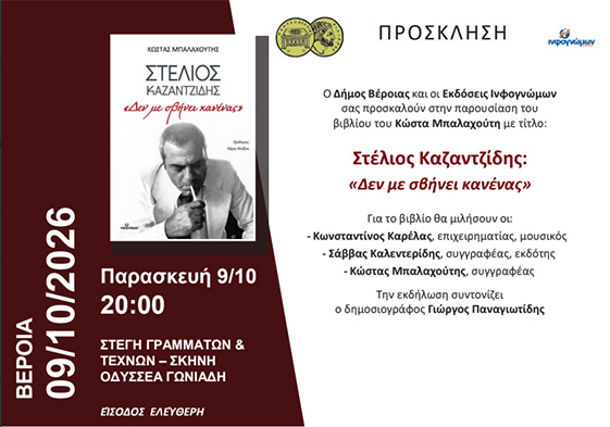 ΤΗΝ ΠΑΡΑΣΚΕΥΗ 9 ΟΚΤΩΒΡΙΟΥ Το βιβλίο του Κώστα Μπαλαχούτη για τον Στέλιο Καζαντζίδη, παρουσιάζεται στη Στέγη