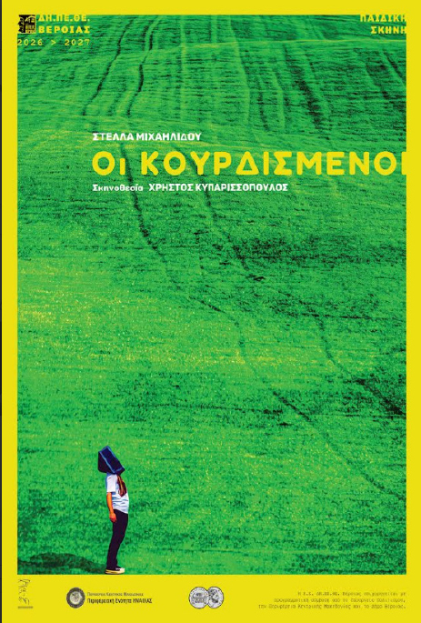 Οι «ΚΟΥΡΔΙΣΜΕΝΟΙ» της Στέλλας Μιχαηλίδου, σε σκηνοθεσία Χρήστου Κυπαρισσόπουλου, από την Παιδική Σκηνή του ΔΗΠΕΘΕ Βέροιας
