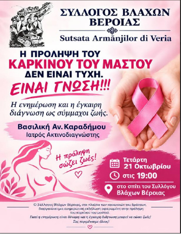 Ενημερωτική εκδήλωση για τον καρκίνο του μαστού από τον Σύλλογο Βλάχων Βέροιας
