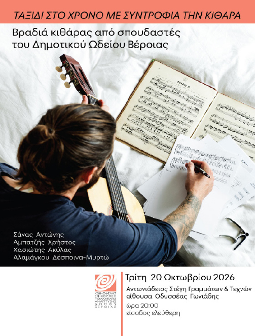 ΤΗΝ ΤΡΙΤΗ 20 ΟΚΤΩΒΡΙΟΥ 2026: Δημοτικό Ωδείο – Ταξίδι στο χρόνο με συντροφιά την κιθάρα, στη Στέγη