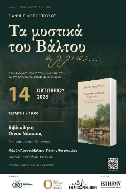 Την Τετάρτη 14 Οκτωβρίου: «Τα μυστικά του Βάλτου αλλιώς…», του Γιάννη Μοσχόπουλου παρουσιάζονται στην ΒΙΒΟΝ